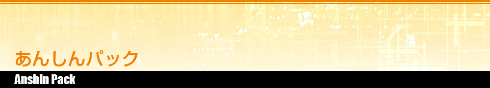 安心パック