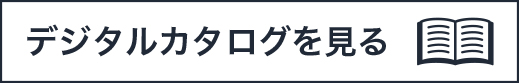 デジタルカタログを見る