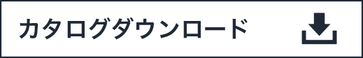 カタログダウンロード