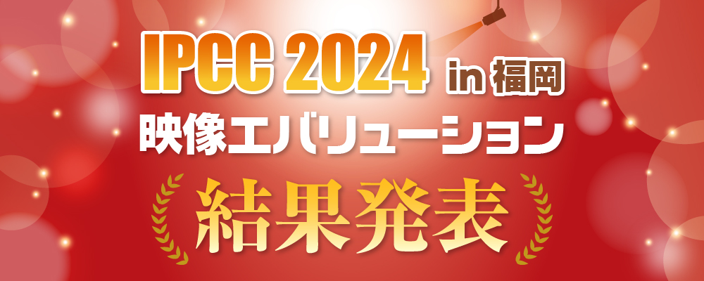 IPCC2023 in 福岡 映像エバリューション結果発表