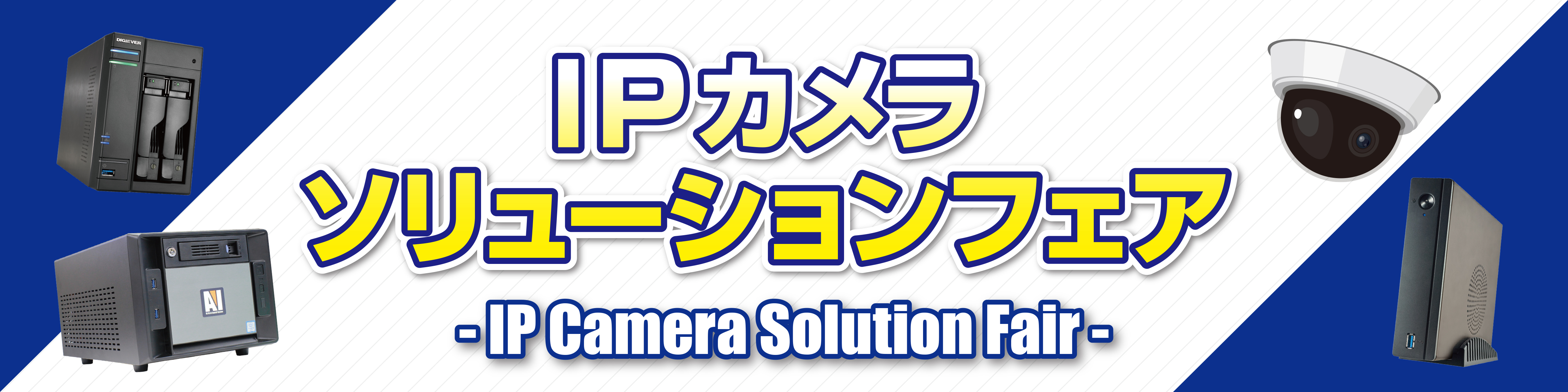 IPカメラソリューションフェア