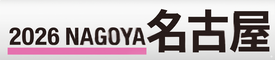 2026 名古屋
