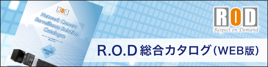 R.O.D製品総合カタログ