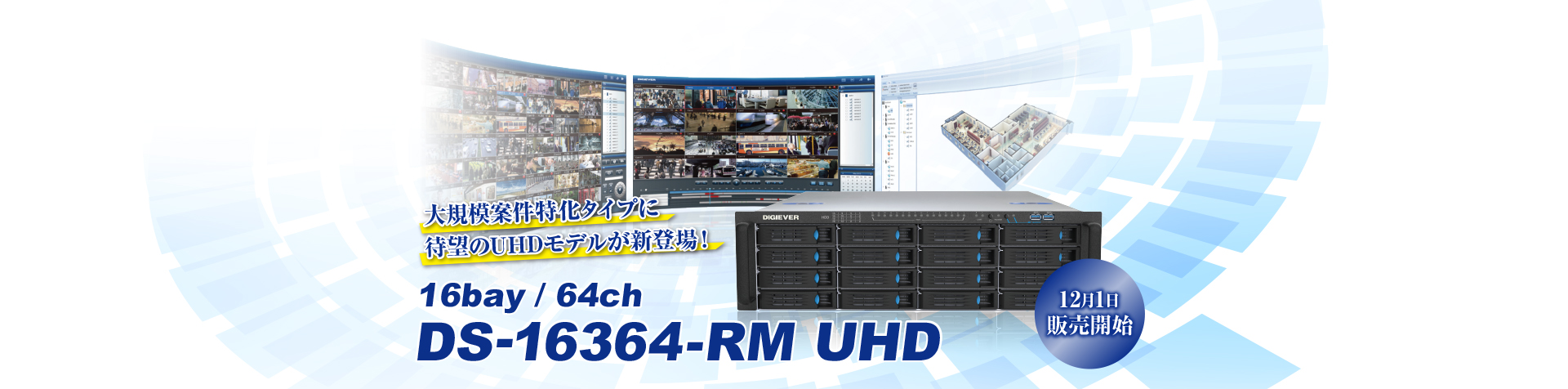DS-16364-RM UHD販売開始の案内