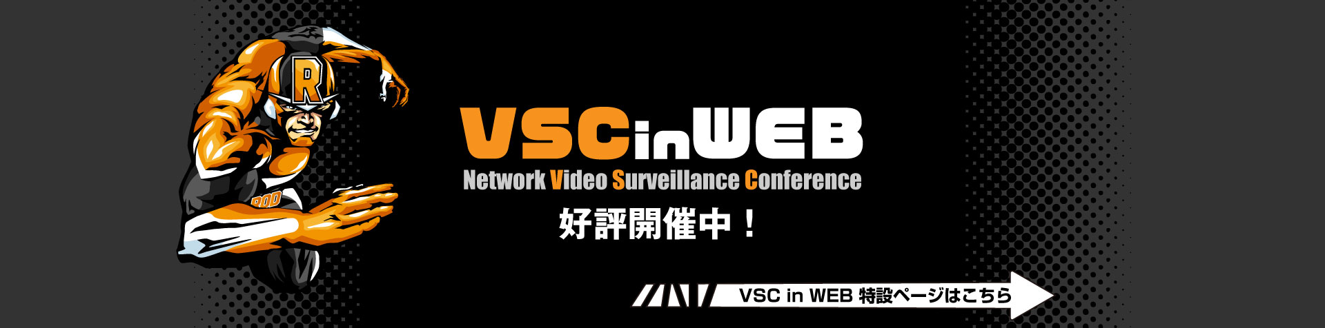 VSC in WEB特設ページへはこちら