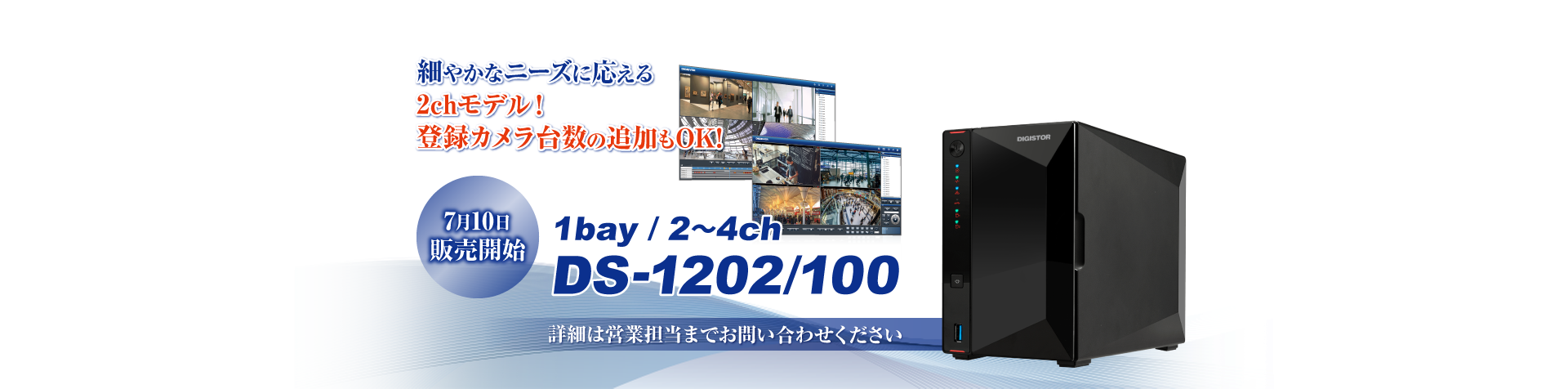 DS-1202/100販売開始の案内