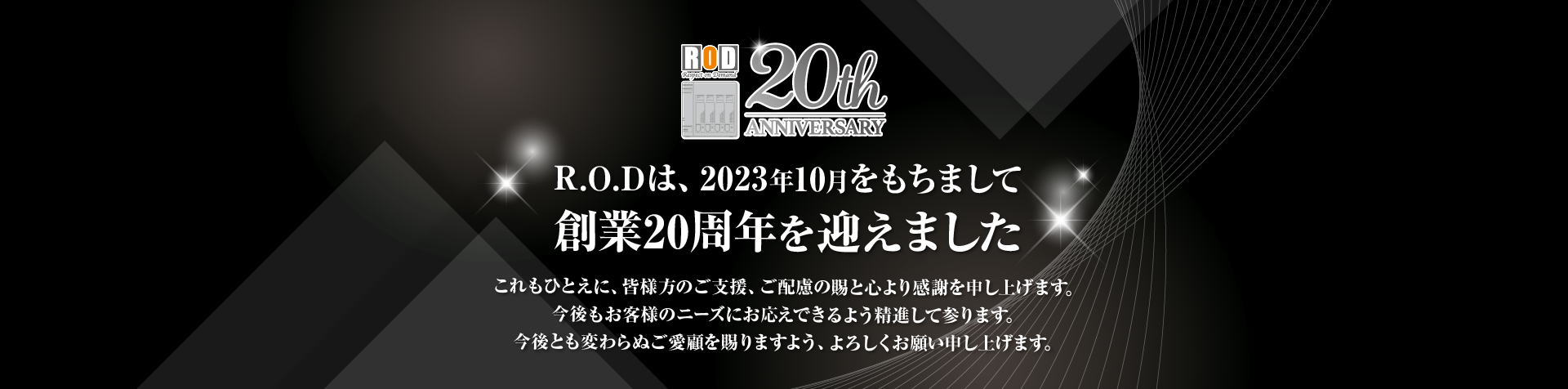 R.O.D20周年