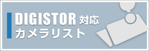 DIGISTOR対応カメラリスト