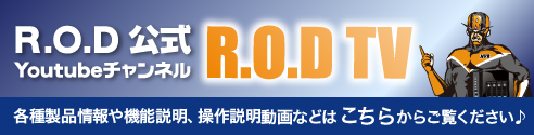 R.O.D製品紹介動画を公開中