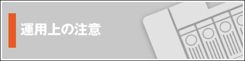 VioStor運用上の注意