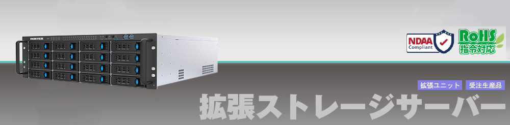 拡張ストレージサーバー