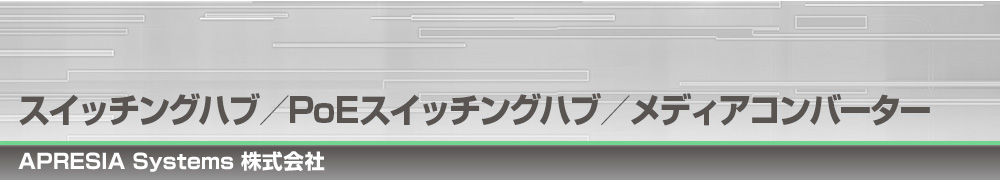 スイッチングハブ／PoEスイッチングハブ／メディアコンバーター｜APRESIA Systems株式会社