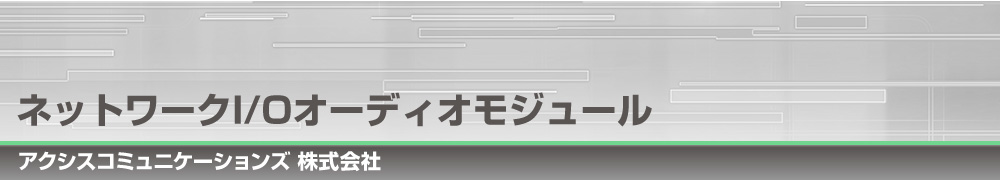 ネットワークI/Oオーディオモジュール｜アクシスコミュニケーションズ株式会社