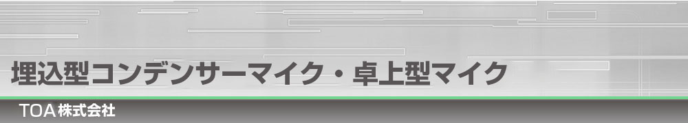 埋込型コンデンサーマイク・卓上型マイク｜TOA 株式会社