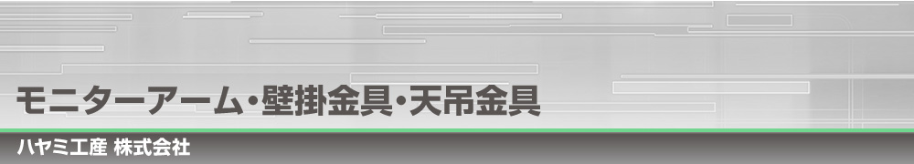 モニターアーム・壁掛金具・天吊金具｜ハヤミ工産株式会社