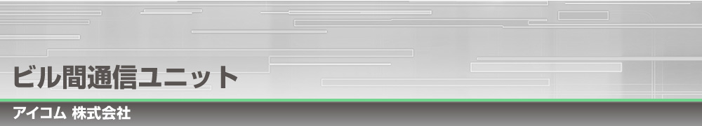 ビル間通信ユニット｜アイコム株式会社