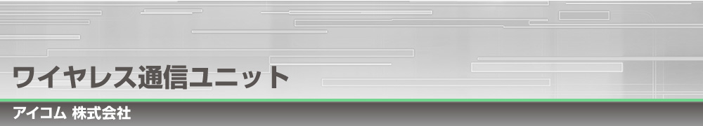 ワイヤレス通信ユニット｜アイコム株式会社