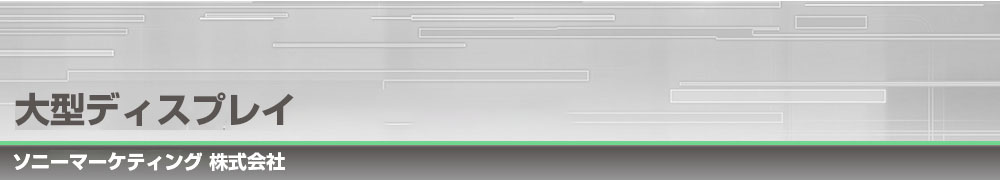 大型ディスプレイ｜ソニーマーケティング 株式会社