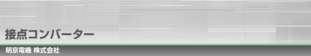 接点コンバータ―｜明京電機株式会社