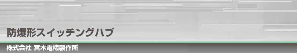 防爆形スイッチングハブ　NWEX-HUBシリーズ