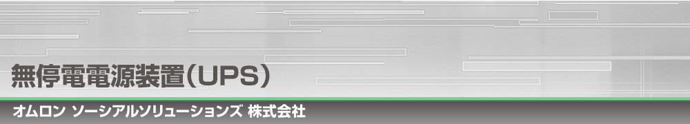 無停電電源装置（UPS）｜オムロン ソーシアルソリューションズ 株式会社