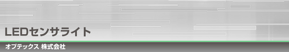 LEDセンサライト｜オプテックス株式会社