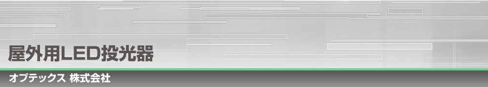 屋外用LED投光器｜オプテックス株式会社