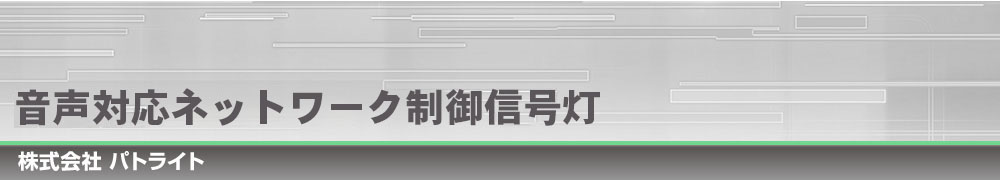 MP3再生ネットワーク監視表示灯｜株式会社パトライト