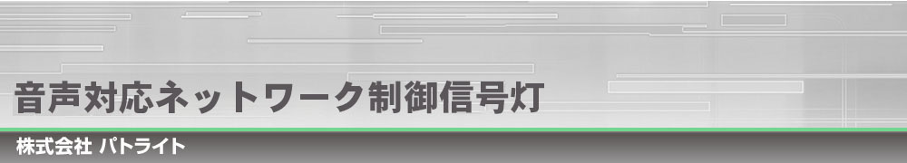 音声対応ネットワーク制御信号灯｜株式会社パトライト