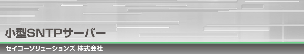 小型SNTPサーバー｜セイコーソリューションズ株式会社