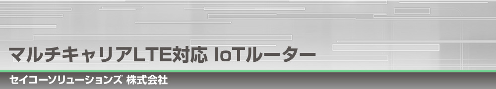 IoT/M2M向け LTE/3G対応無線ルーター｜セイコーソリューションズ株式会社