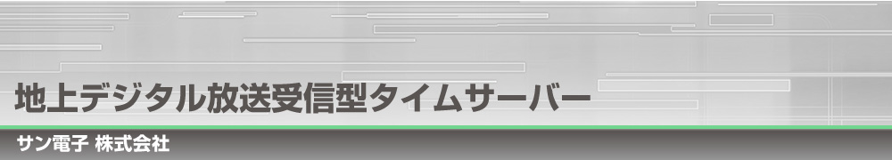 地上デジタル放送受信型タイムサーバー｜サン電子株式会社