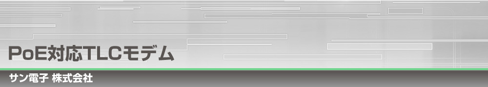 PoE対応TLCモデム｜サン電子株式会社