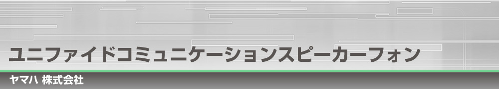 ユニファイドコミュニケーションスピーカーフォン｜ヤマハ 株式会社