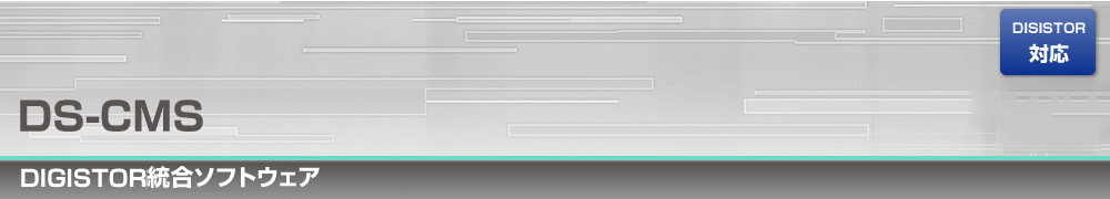 DIGISTOR／VioStor統合ソフトウェアDS-CMS