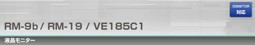 液晶モニターRM-9 / RM-19 / VE185C1