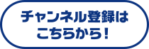 RODTVのチャンネル登録を促すリンクボタン